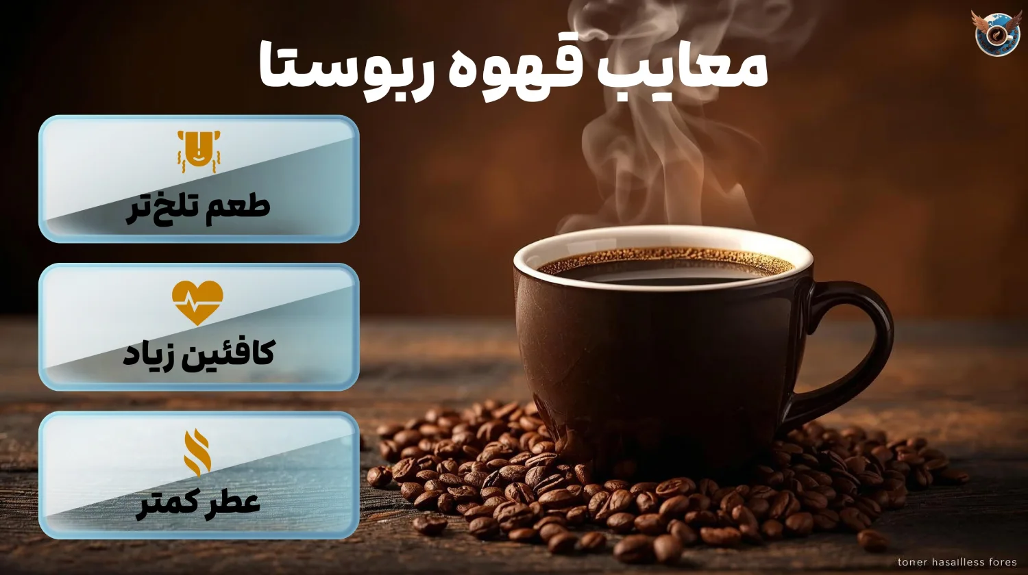 معایب قهوه ربوستا 🚫