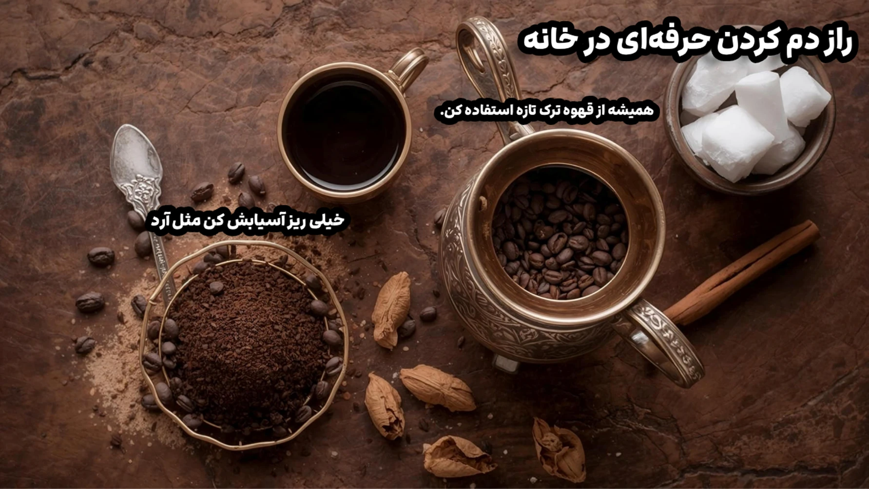 🪄 آموزش قهوه ترک مرحله‌به‌مرحله (راز دم کردن حرفه‌ای در خانه)