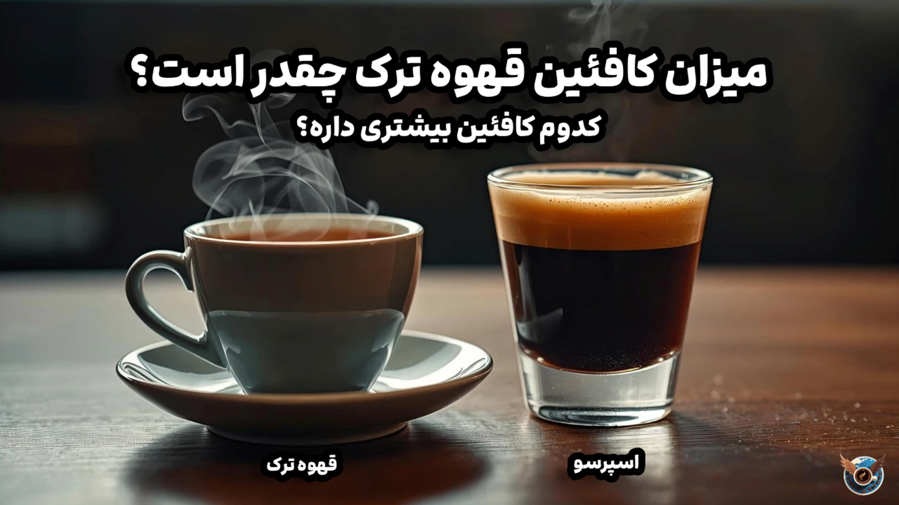 ⚡ میزان کافئین قهوه ترک چقدر است؟ (آیا قهوه ترک بیشتر از اسپرسو کافئین دارد؟)