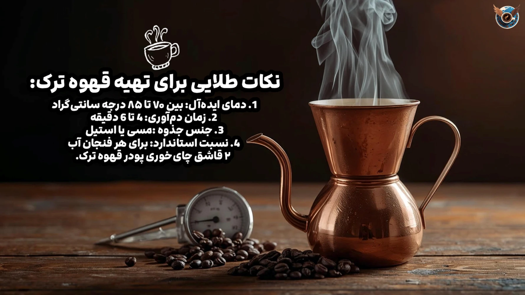 🪶 فوت و فن قهوه ترک | رازهایی که فقط باریستاهای حرفه ای می‌دانند 🇹🇷