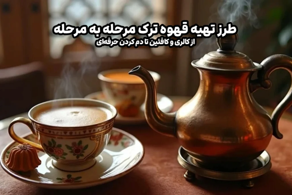 طرز تهیه قهوه ترک مرحله به مرحله | از کالری و کافئین تا دم کردن حرفه‌ای